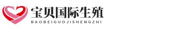 靠谱爱丁优生助孕网站